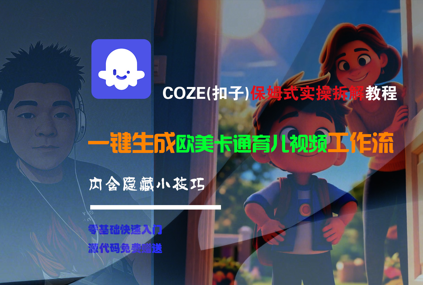 【Coze实操教程】Coze工作流一键生成“欧美卡通育儿“短视频!工作流全流程保姆级教学 !-码豆资源站