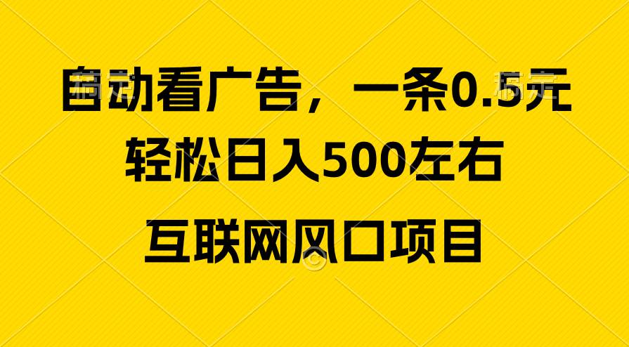 广告收益风口，轻松日入500+，新手小白秒上手，互联网风口项目-码豆资源站