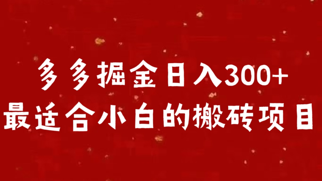 多多掘金日入300 +最适合小白的搬砖项目-码豆资源站