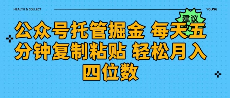 公众号托管掘金 每天五分钟复制粘贴 月入四位数-码豆资源站