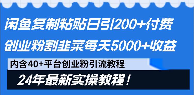 闲鱼复制粘贴日引200+付费创业粉，割韭菜日稳定5000+收益，24年最新教程！-码豆资源站