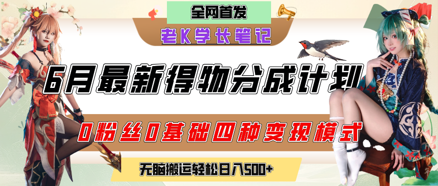6月份最新得物创作者分成计划2.0玩法，0粉丝0基础四种模式变现，官方大额流量扶持，从隐蔽渠道无脑搬运，日入200+，熟练后轻松月入过万-码豆资源站