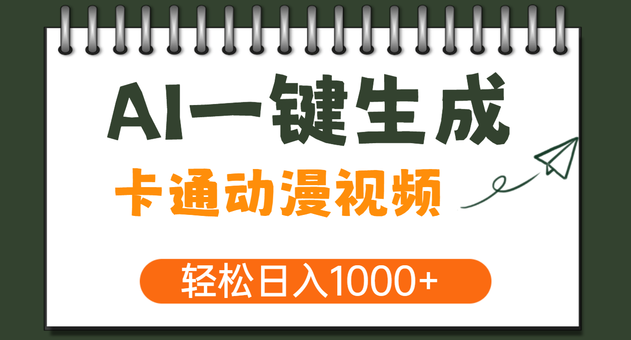 AI一键生成卡通动漫视频，一条视频千万播放，轻松日入1000+-码豆资源站