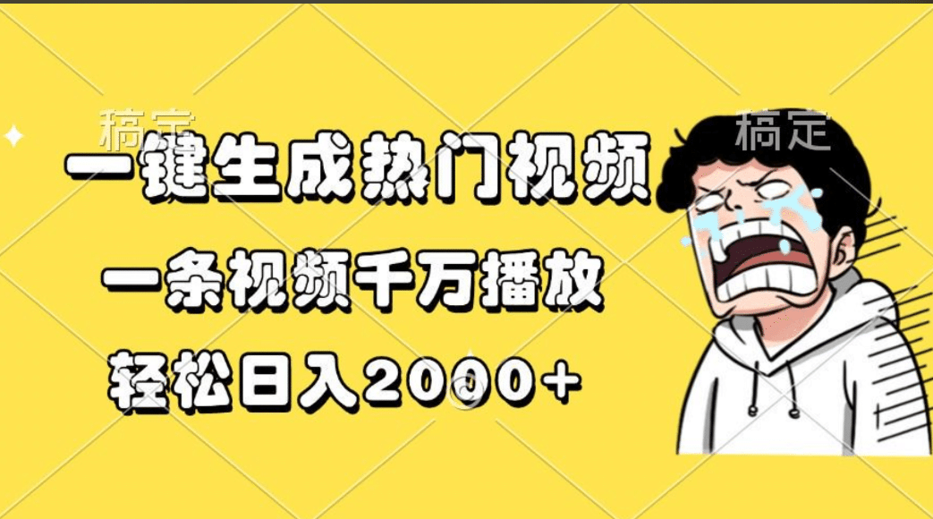 一键生成热门视频，一条视频千万播放，轻松日入2000+-码豆资源站