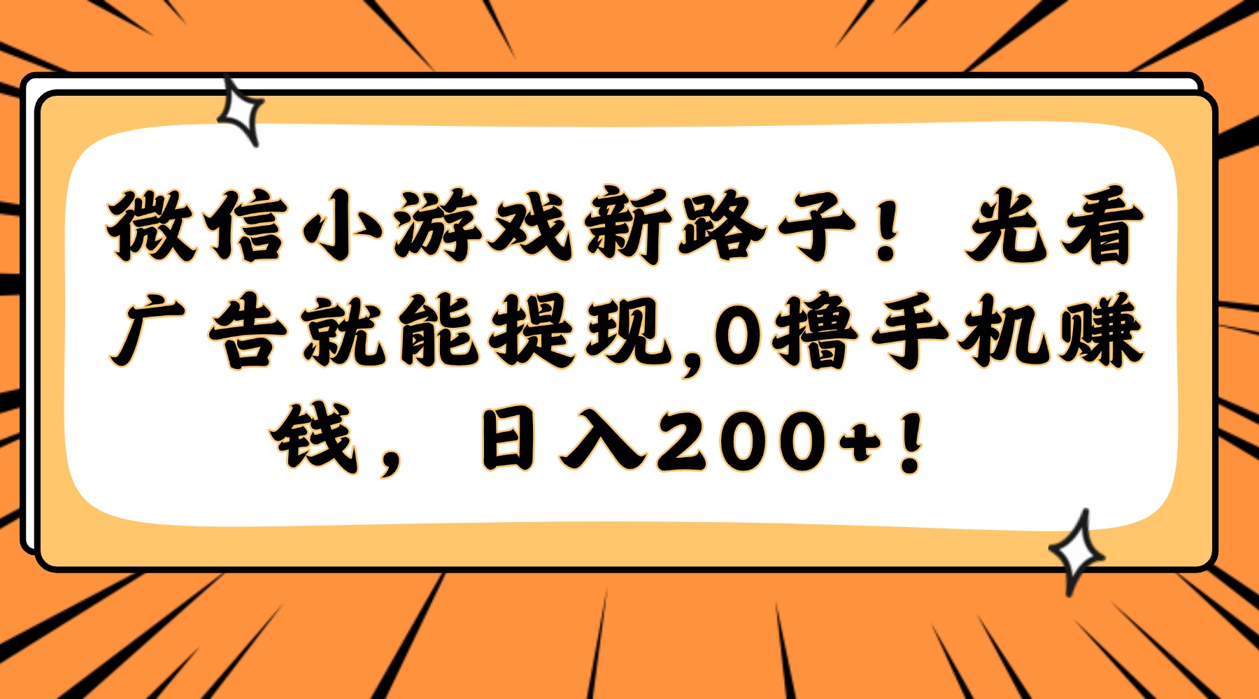 微信小游戏新路子！光看广告就能提现，0撸手机赚钱，日入200+！-码豆资源站