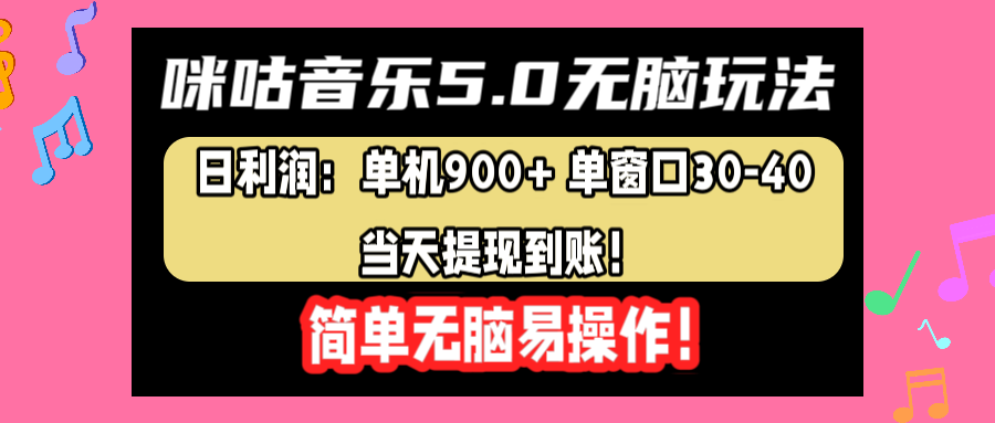 咪咕音乐5.0无脑玩法，日利润：单机900+单窗口30-40，当天提现到账，简单易操作-码豆资源站