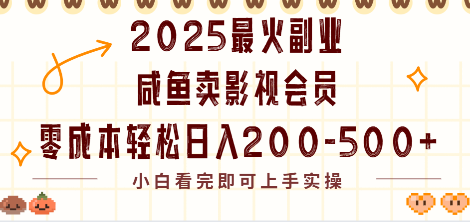 2025最火副业闲鱼卖vip影视会员,零成本日入200-500-码豆资源站