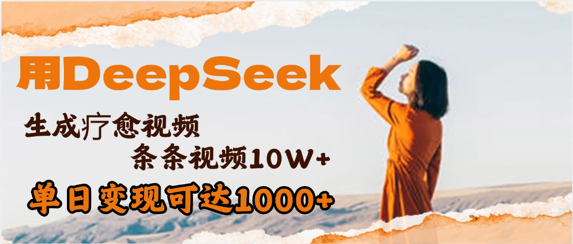用DeepSeek+即梦，做疗愈视频，条条10W+爆款，单日变现1000+-码豆资源站