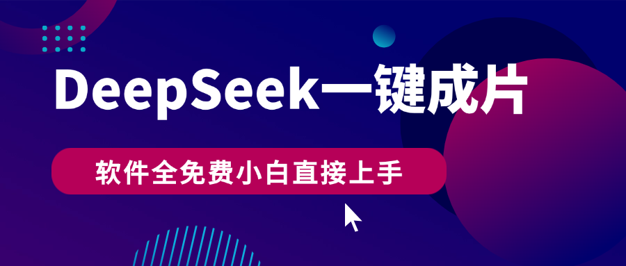 DeepSeek+一键成片,AI热搜视频快速生成,软件全免费,小白直接上手,轻松日入500+-码豆资源站