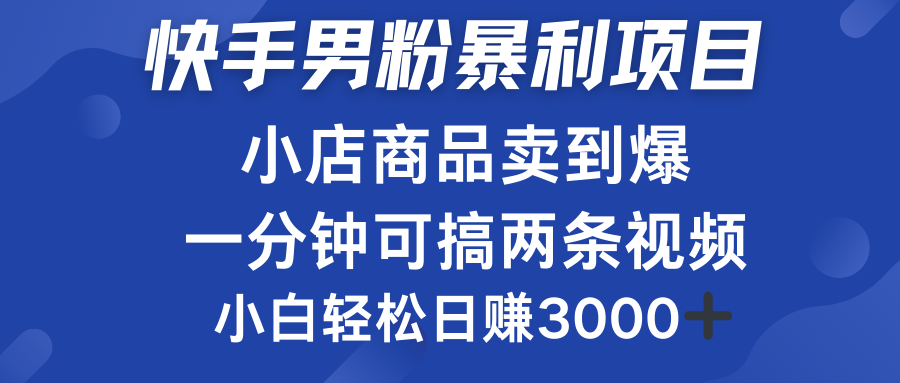 快手男粉必做项目,小店商品简直卖到爆,小白轻松也可日赚3000+-码豆资源站