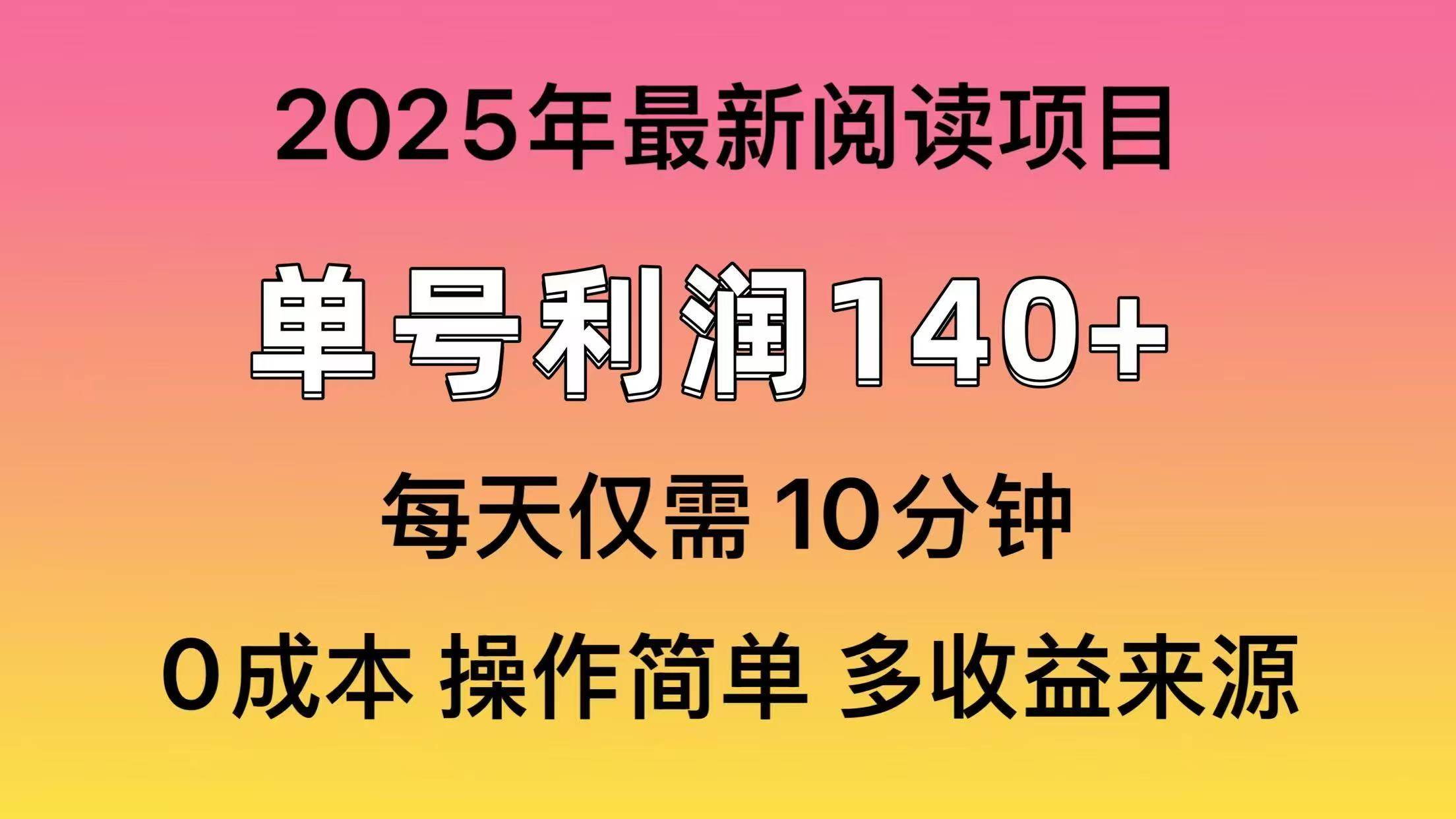 2025年阅读最新玩法，单号收益140＋，可批量放大！-码豆资源站