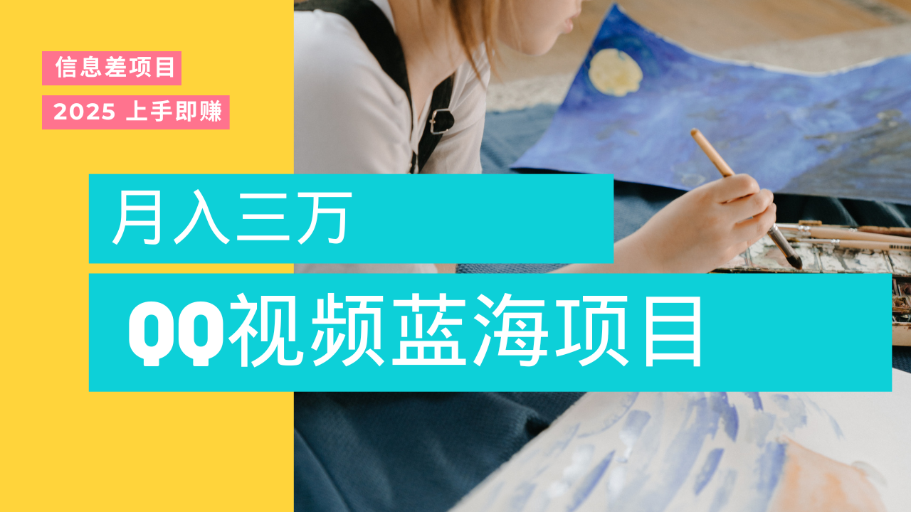 蓝海赛道，简单搬运去重QQ视频，入手即赚，新手小白也能做到月入3w，实战教程-码豆资源站