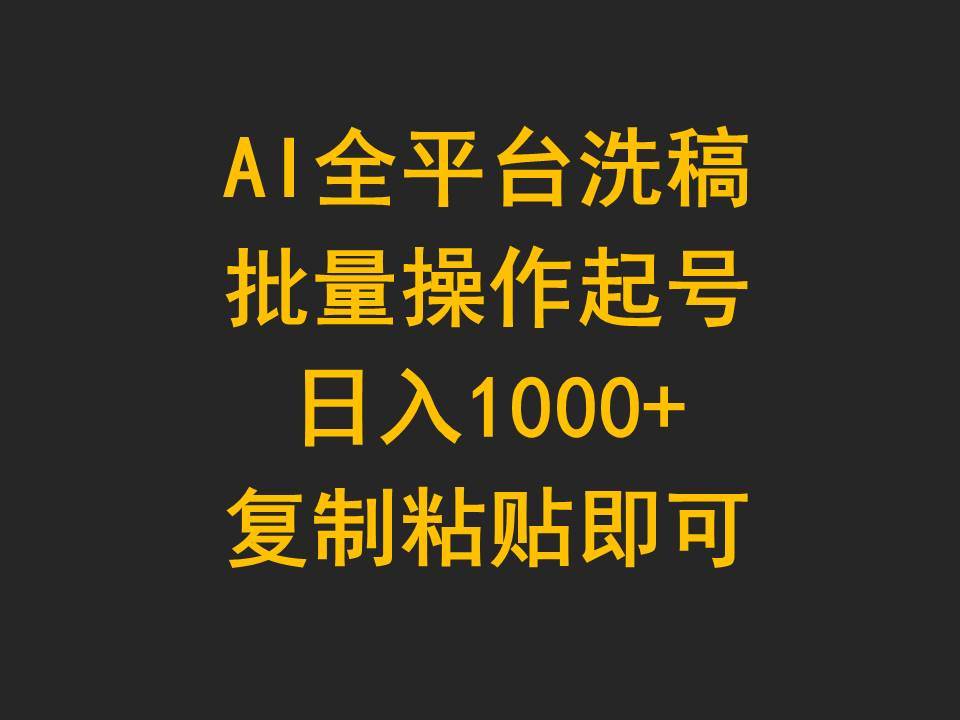 AI全平台洗稿，批量操作起号日入1000+复制粘贴即可-码豆资源站