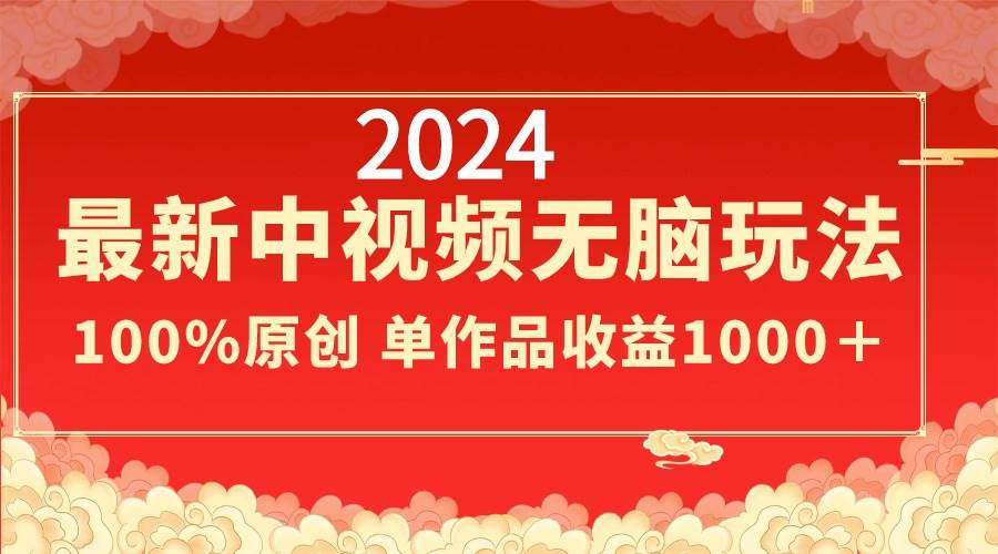 2024最新中视频无脑玩法,作品制作简单,100%原创,单作品收益1000+-码豆资源站