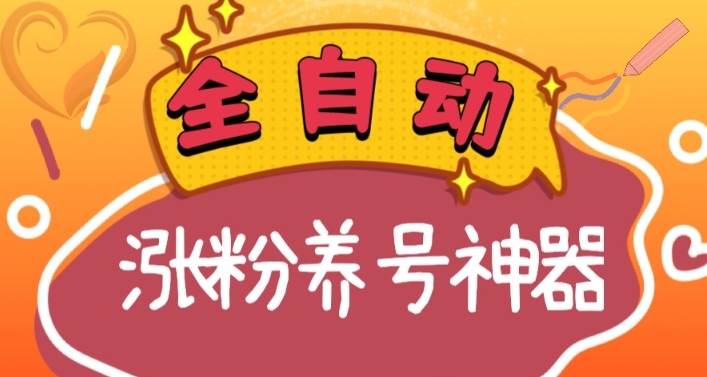 全自动快手抖音涨粉养号神器，多种推广方法挑战日入四位数（软件下载及使用+起号养号+直播间搭建）-码豆资源站