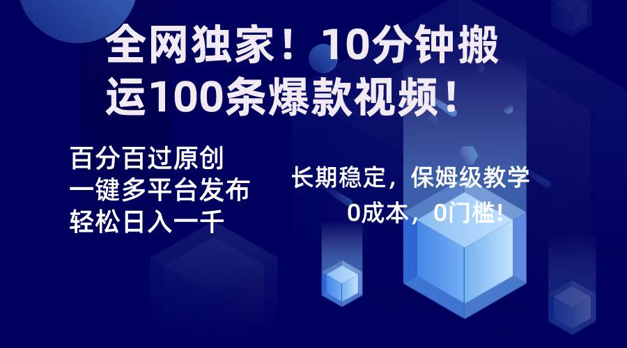 全网独家!10分钟搬运100条爆款视频!百分百过原创,一键多平台发布!!-码豆资源站