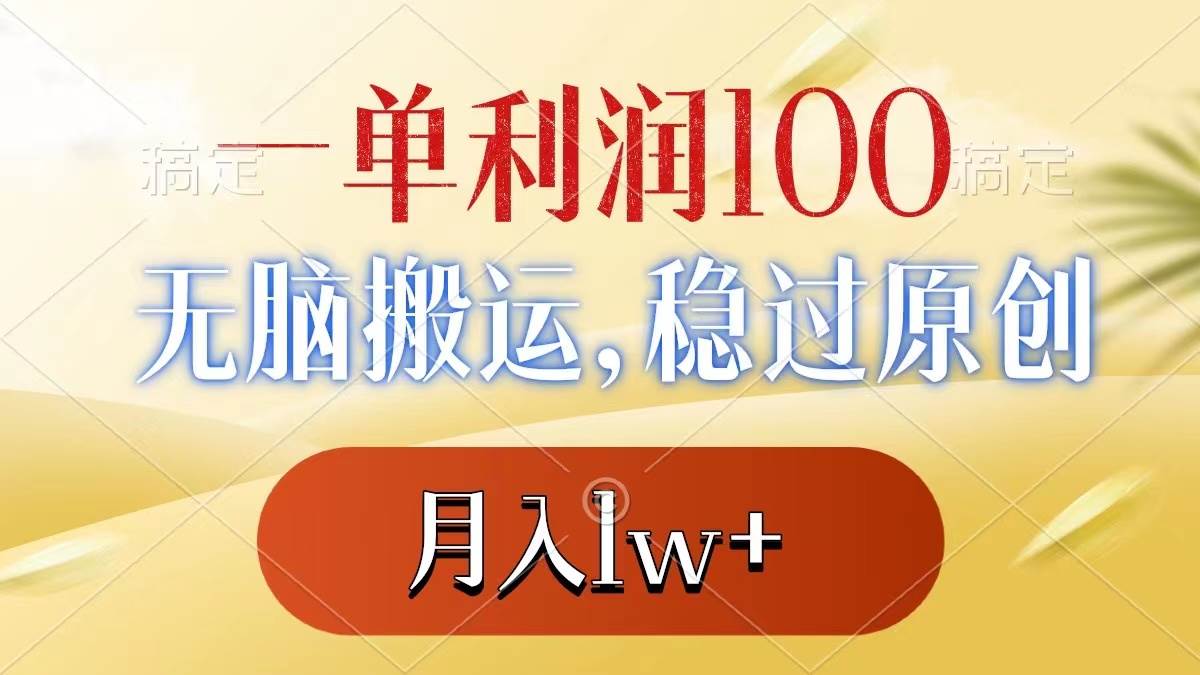 一单利润100+，无脑搬运，稳过原创，月入1w+-码豆资源站