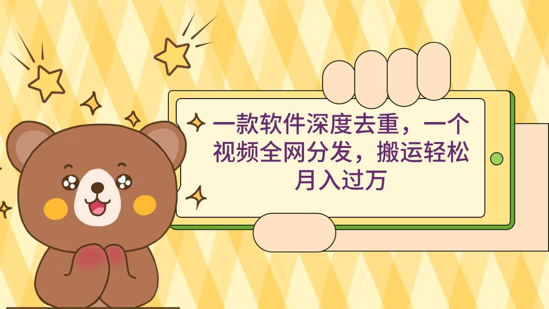 一款软件深度去重，一个视频全网分发，搬运轻松月入过万-码豆资源站