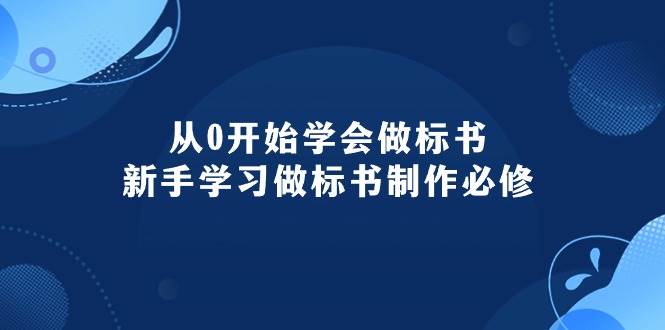 从0开始学会做标书：新手学习做标书制作必修（95节课）-码豆资源站