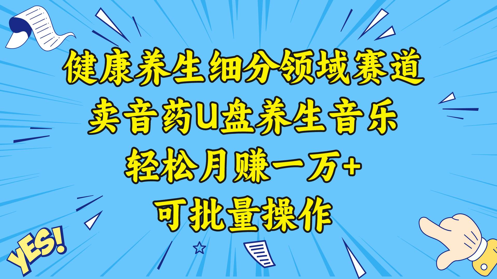 健康养生细分领域赛道，卖音药U盘养生音乐，轻松月赚一万+，可批量操作-码豆资源站