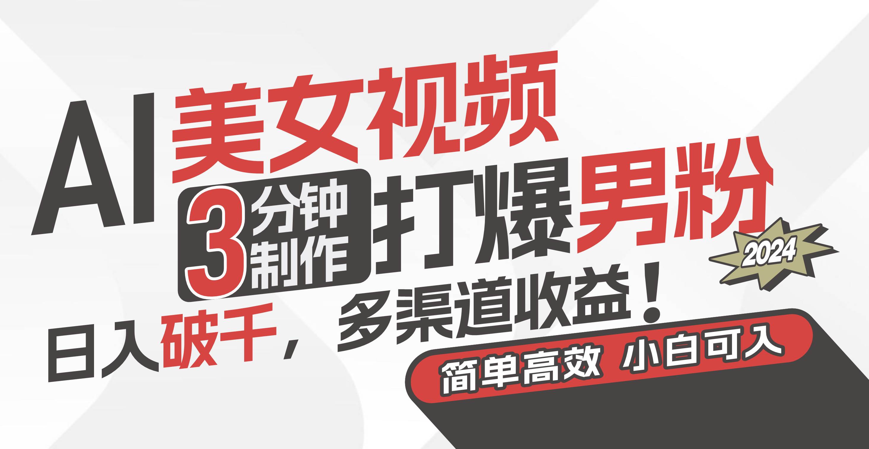 AI美女视频，3分钟制作打爆男粉，日入破千，多渠道收益！简单上手，小…-码豆资源站