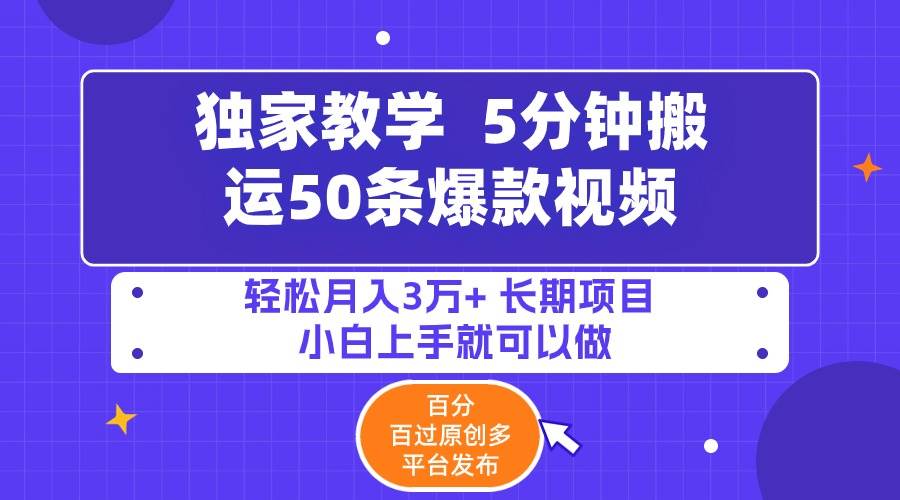 5分钟搬运50条爆款视频!百分 百过原创，多平台发布，轻松月入3万+ 长期…-码豆资源站
