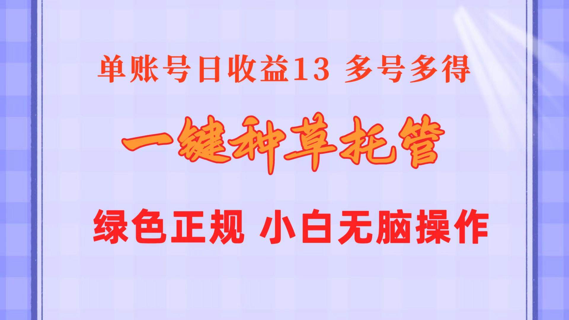 一键种草托管 单账号日收益13元  10个账号一天130  绿色稳定 可无限推广-码豆资源站