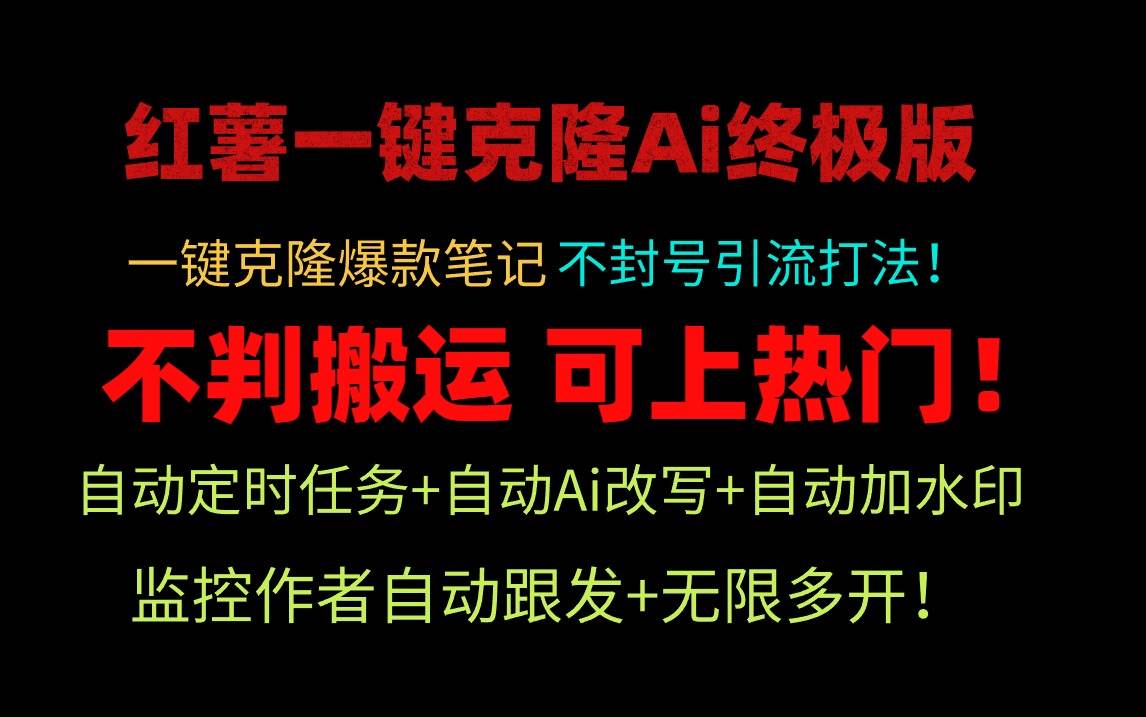 小红薯一键克隆Ai终极版！独家自热流爆款引流，可矩阵不封号玩法！-码豆资源站