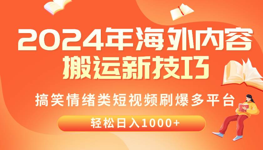 2024年海外内容搬运技巧，搞笑情绪类短视频刷爆多平台，轻松日入千元-码豆资源站