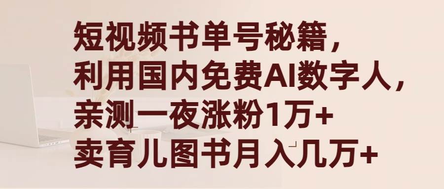 短视频书单号秘籍,利用国产免费AI数字人,一夜爆粉1万+ 卖图书月入几万+-码豆资源站