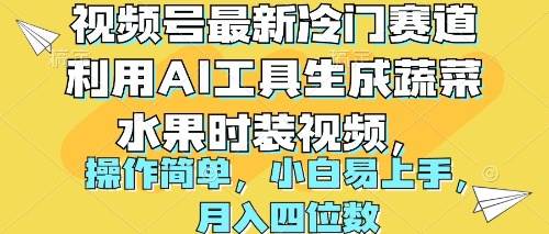 视频号最新冷门赛道利用AI工具生成蔬菜水果时装视频 操作简单月入四位数-码豆资源站