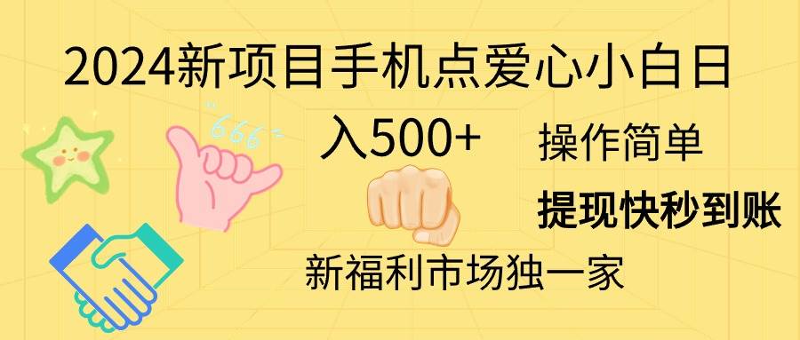 2024新项目手机点爱心小白日入500+-码豆资源站