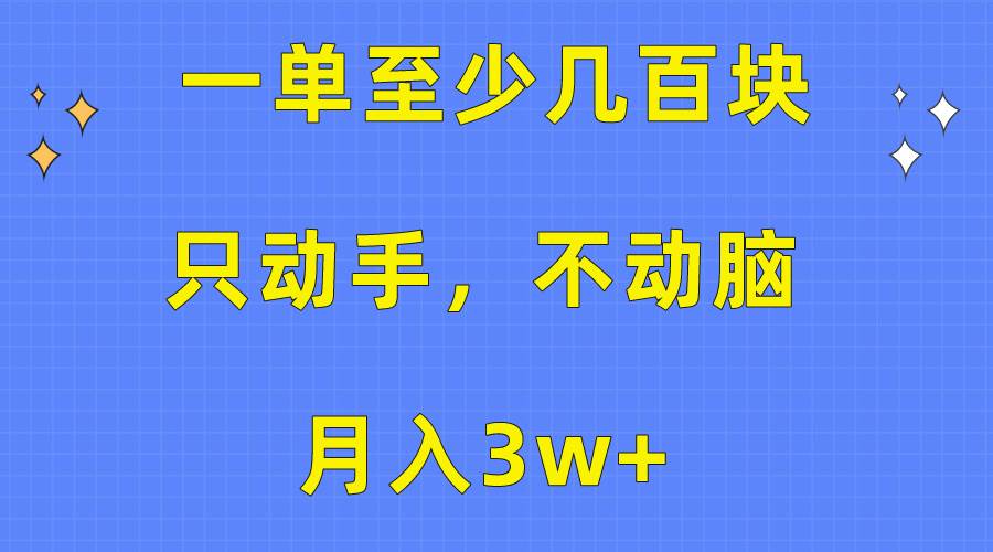 一单至少几百块，只动手不动脑，月入3w+。看完就能上手，保姆级教程-码豆资源站