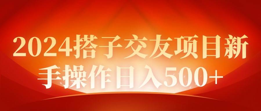 2024同城交友项目新手操作日入500+-码豆资源站