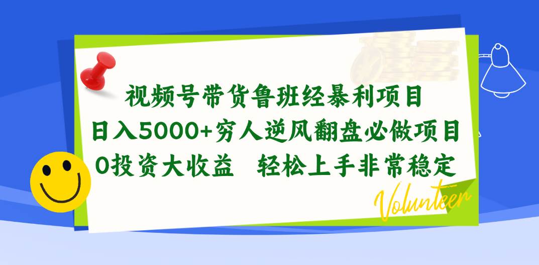 视频号带货鲁班经暴利项目，日入5000+，穷人逆风翻盘必做项目，0投资…-码豆资源站
