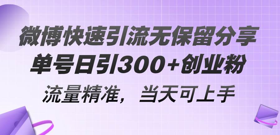 微博快速引流无保留分享，单号日引300+创业粉，流量精准，当天可上手-码豆资源站