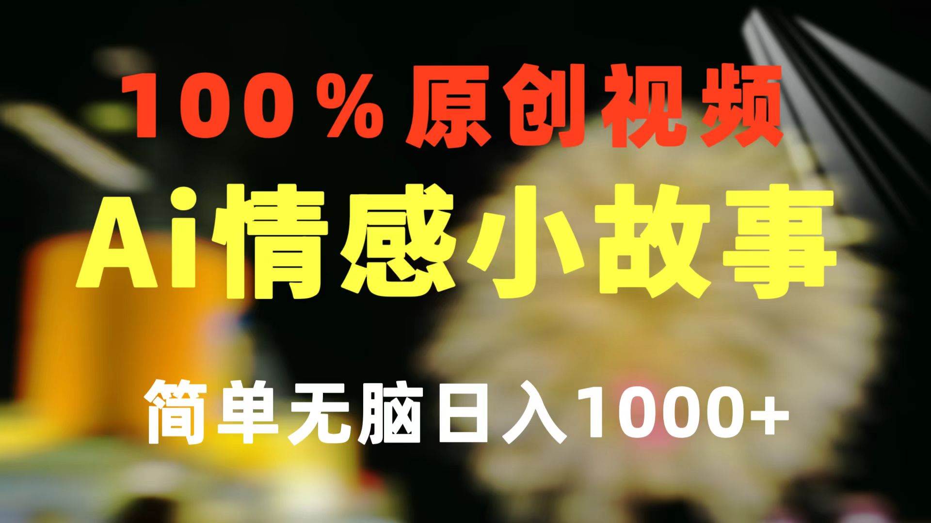 一键生成情感小众赛道 100%原创  制作简单 视频号超级赛道 日收益1000+-码豆资源站