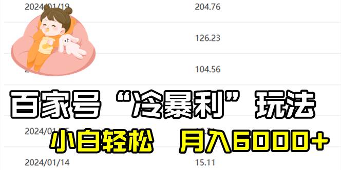 百家最新“冷暴利”玩法，小白轻松月入6000+-码豆资源站