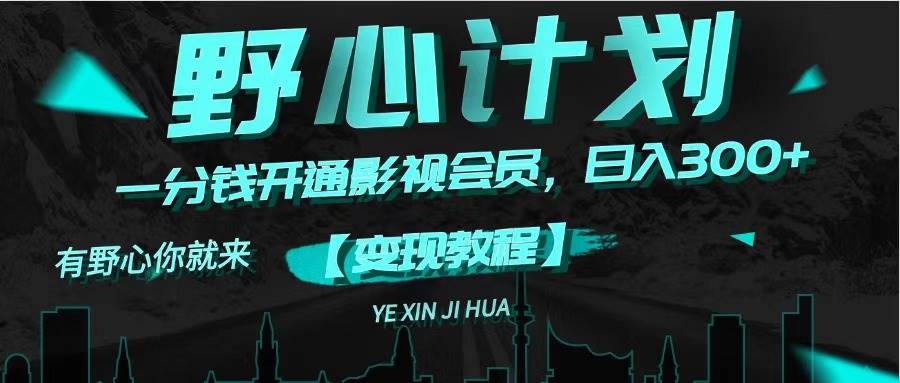 《野心计划》一分钱卖影视会员，日入300+-码豆资源站