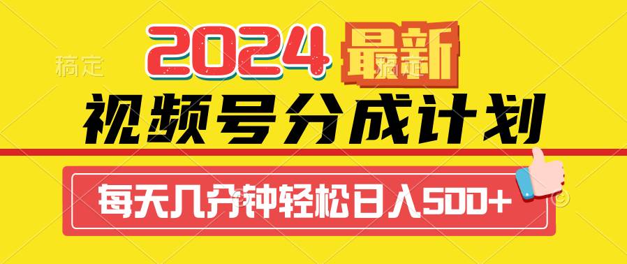2024视频号分成计划最新玩法，一键生成机器人原创视频，收益翻倍，日入500+-码豆资源站