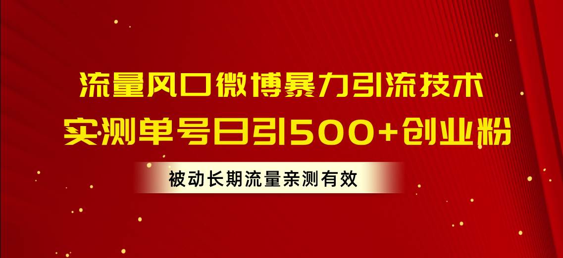 流量风口微博暴力引流技术，单号日引500+创业粉，被动长期流量-码豆资源站