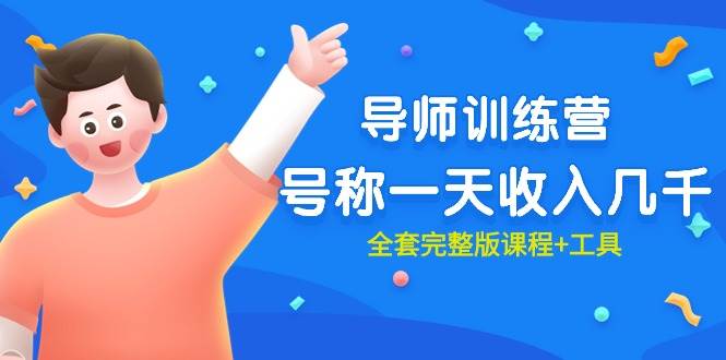 最近很火的《导师训练营》号称一天收入几千（全套完整版课程+工具）-码豆资源站