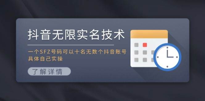 抖音无限实名技术：一个SFZ号码可以十名无数个抖音账号，具体自己实操-码豆资源站