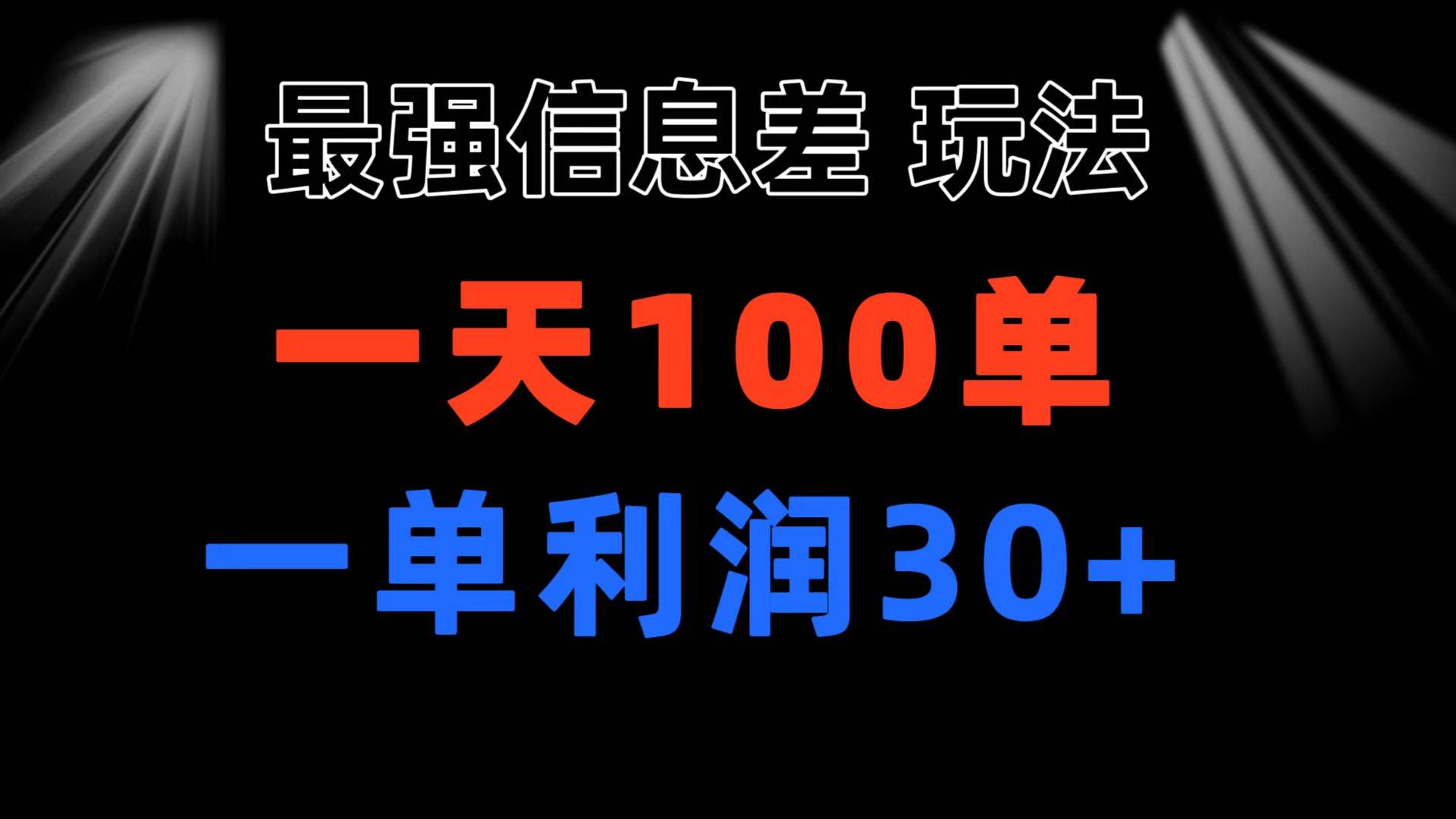 最强信息差玩法 小众而刚需赛道 一单利润30+ 日出百单 做就100%挣钱-码豆资源站
