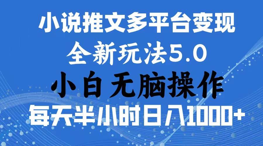 2024年6月份一件分发加持小说推文暴力玩法 新手小白无脑操作日入1000+ …-码豆资源站