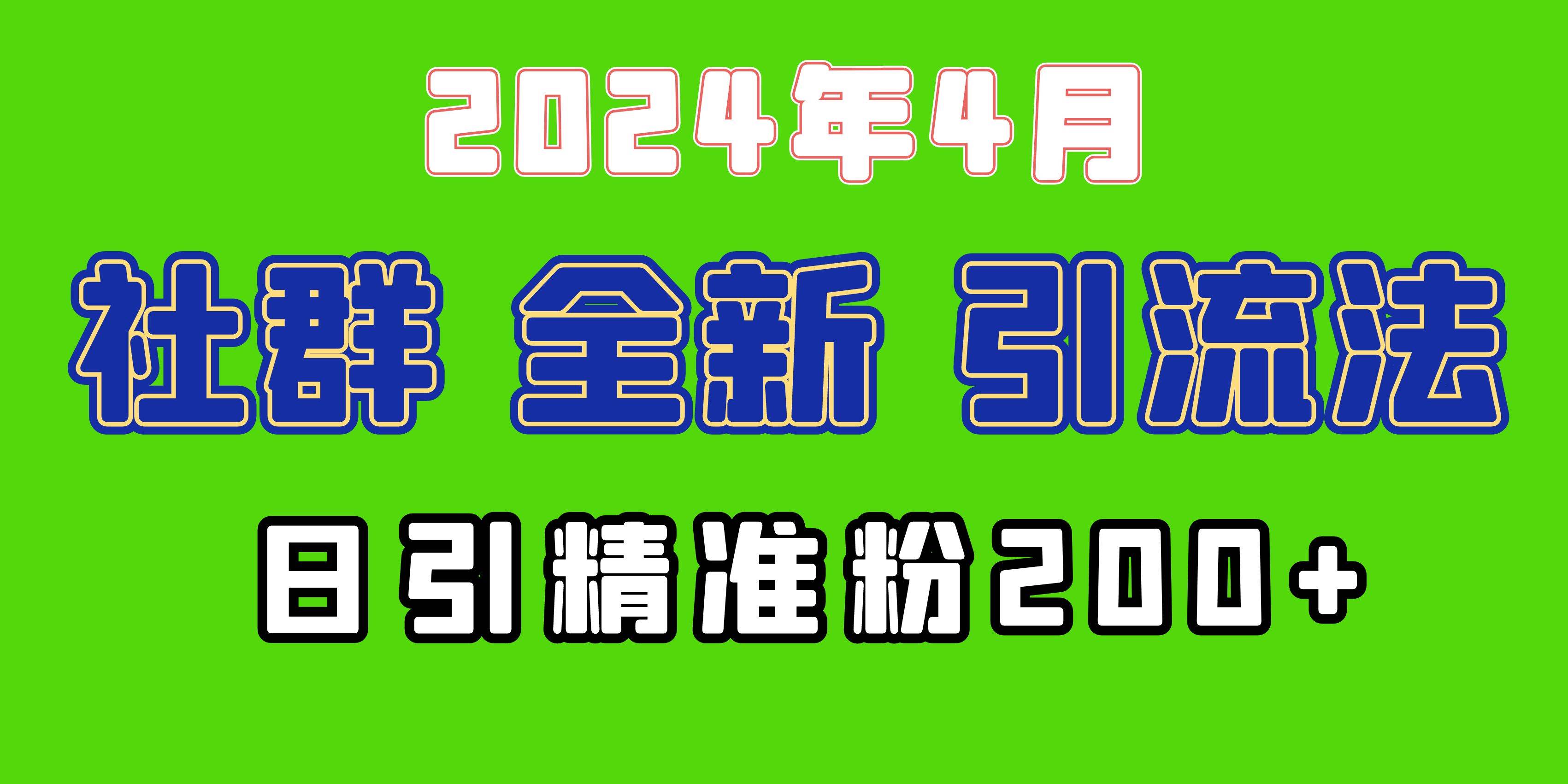 2024年全新社群引流法，加爆微信玩法，日引精准创业粉兼职粉200+，自己…-码豆资源站