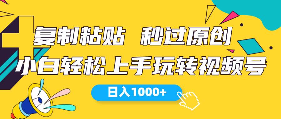 视频号新玩法 小白可上手 日入1000+-码豆资源站