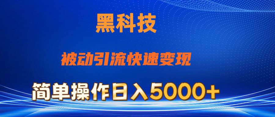抖音黑科技，被动引流，快速变现，小白也能日入5000+最新玩法-码豆资源站