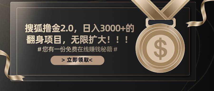 搜狐撸金2.0日入3000+，可无限扩大的翻身项目-码豆资源站