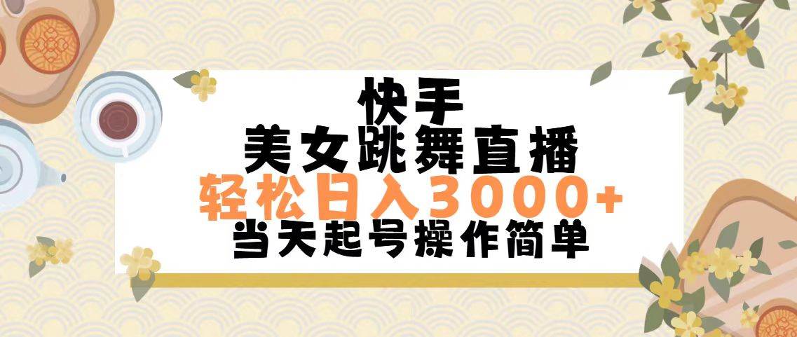快手美女跳舞直播，轻松日入3000+简单无脑-码豆资源站